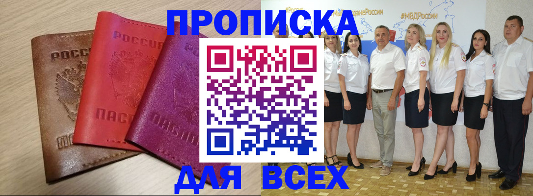 прописка 2025 в Шахтах